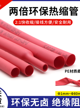 两倍收缩红色环保热缩管0.6-80mm电线保护绝缘环保热缩套管