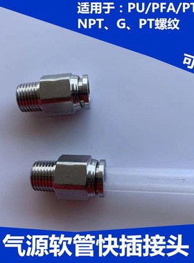 气源快插软管接头PU PFA PTFE塑料快速外螺纹接头气体液体PC8 10m