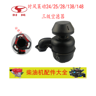 138 148三级空滤器 空气滤清器 时风莱动柴油机24 三孔