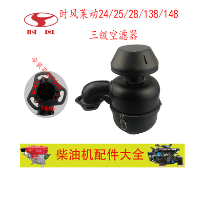 时风莱动柴油机24/25/28/138/148三级空滤器/空气滤清器(三孔)
