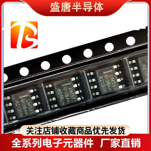 全新国产/进口原装 LM393 LM393DR LM393DT 贴片SOP8双电压比较器