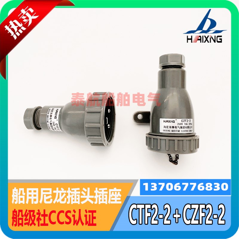 海星船用水密尼龙插头CTF2-2插座CZF2-2带开关插座CZKF2-2CZKF3-2