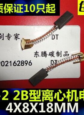 包邮 900系列连续封口机 电机碳刷 80-2 2B型离心机电刷4X8X18MM