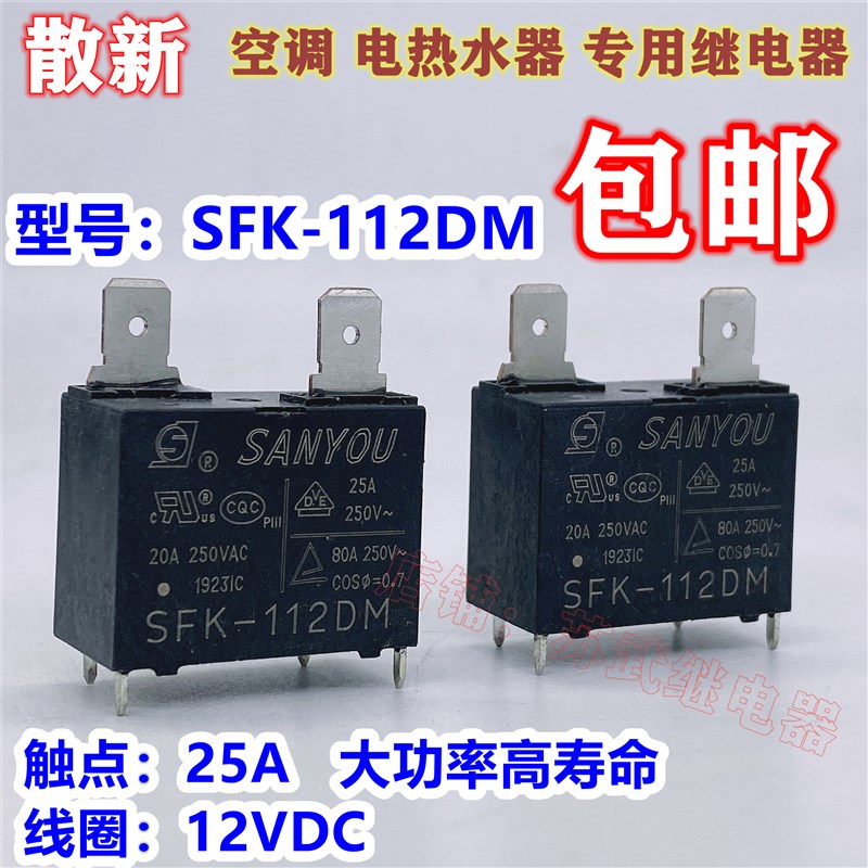 SFK-112DM 25A 12V 891WP-1A-C 电热水器 空调继电器RF-SS-112DMF