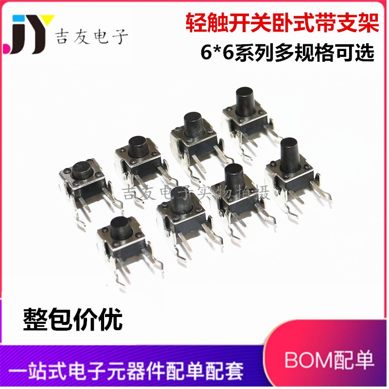 轻触开关6*6*4.3/5/6/7/8/9/10 微动轻触侧脚按键开关 卧式带支架