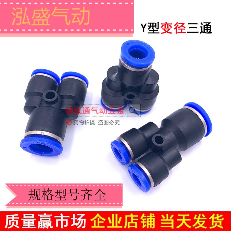 三通变径Y型气管接头PW6-4/8-6/ 10-6/10-8/12-8优质气动快速快插