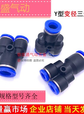 三通变径Y型气管接头PW6-4/8-6/ 10-6/10-8/12-8优质气动快速快插