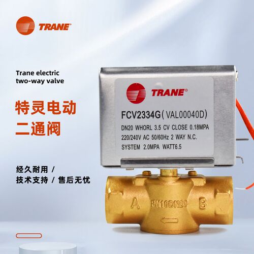 TRANE特灵电动二通阀FCV2334G空调风机盘管二线电磁阀6分 DN20