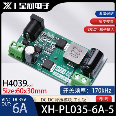 HAZY星河XH-PL035-6A-5电源DC-DC降压模块H4039输入DC35V输出6A
