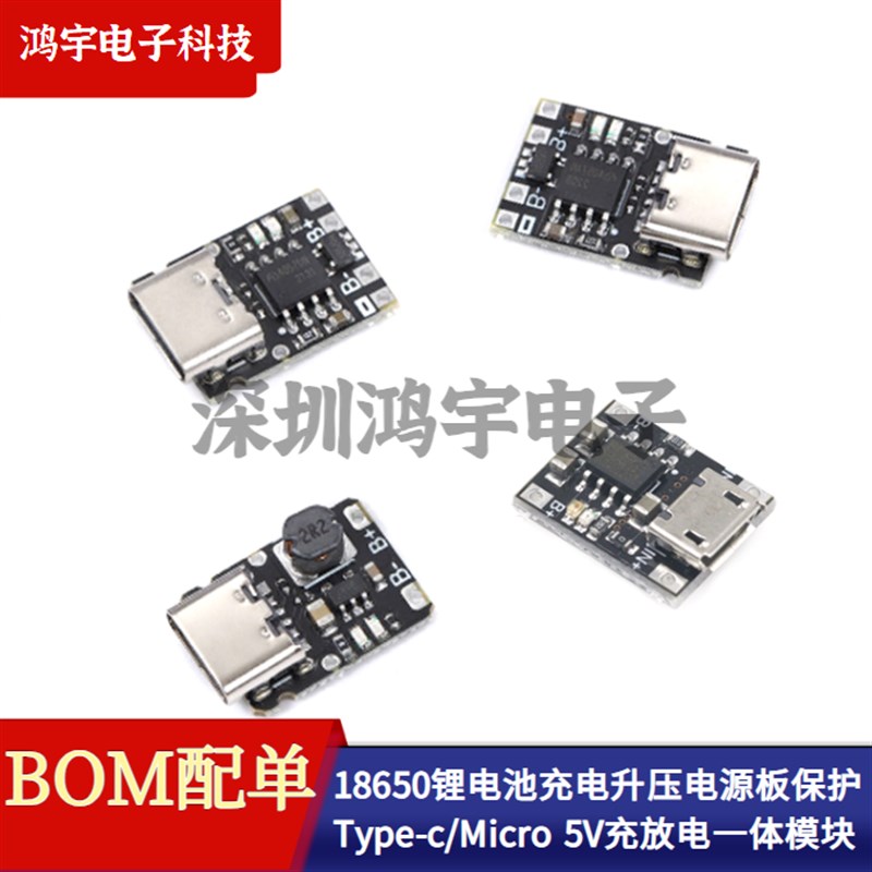18650锂电池充电升压电源板保护Type-c 5V充放电一体模块3.7V4.2V