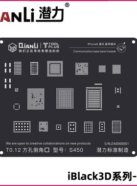 潜力创新3D黑网钢网植锡网A8A9A10A11CPU5-8代电源逻辑通讯基带网