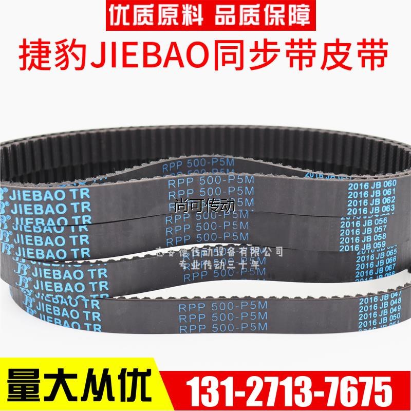 捷豹同步带RPP500-P5M 520-P5M 525-P5M 550-P5M传动带JIEBAO皮带