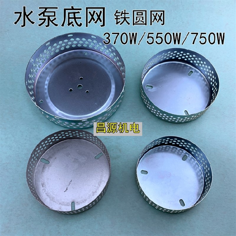 水泵过滤网 铁水网隔沙网圆形网罩370 550 750W水泵配件
