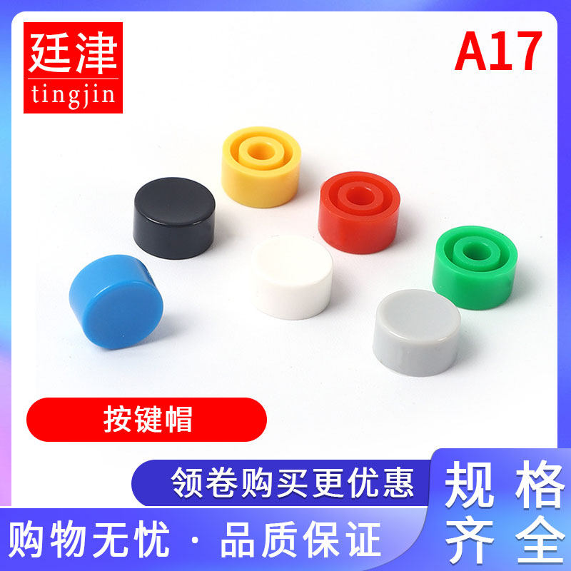 A17轻触开关帽子6X6按键帽内径3.2mm圆柄按钮帽子 红黑白绿蓝黄色