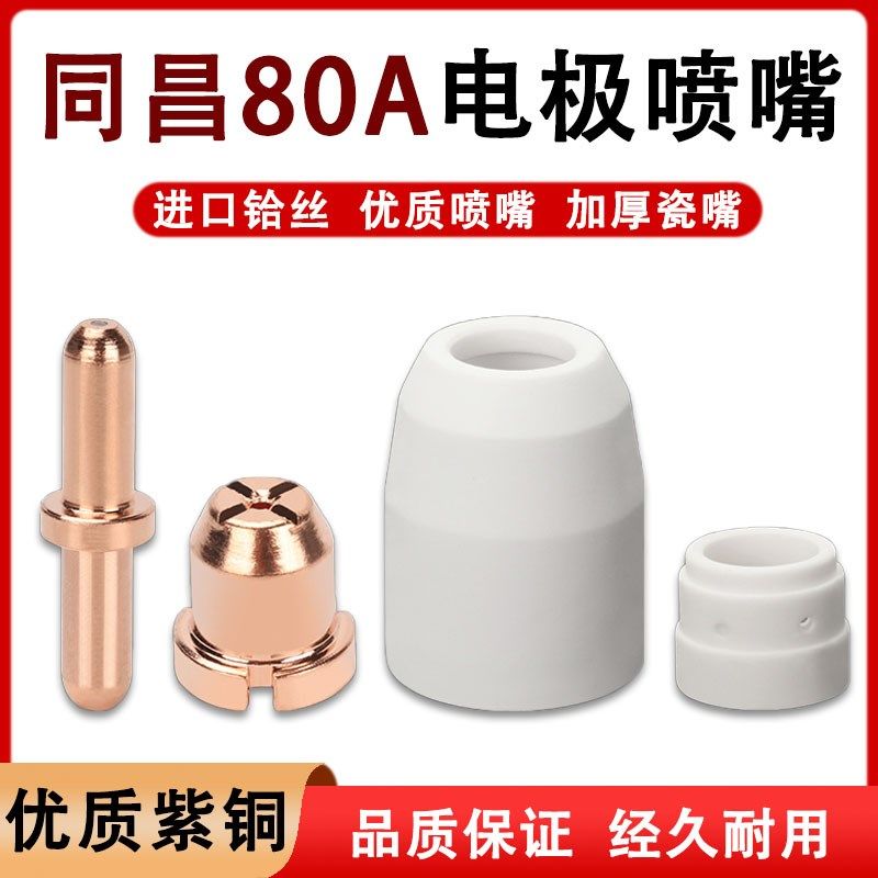 同昌60/80A喷嘴电极LGK-63等离子切割机割嘴配件TC100瓷嘴分流器