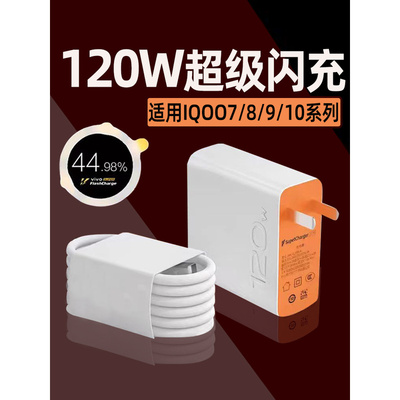 120W超级闪充适用vivoiQOO8/9充电器iqoo7快充头10爱酷11手机neo