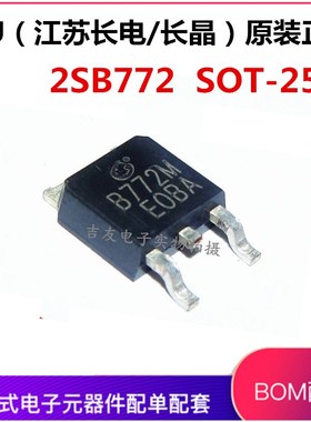全新原装长电CJ 2SB772M 2SB772 B772 贴片三极管SOT-252 3A/40V