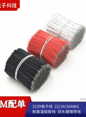 3239 22/24/26AWG耐高温硅胶线双头镀锡导线 电子线电源LED连接线