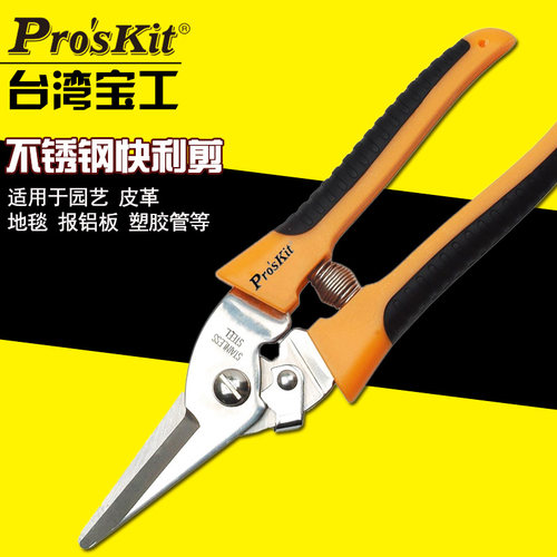 台湾宝工8PK-SR007多功能不锈钢快利剪电工剪刀皮革铝板塑胶剪刀