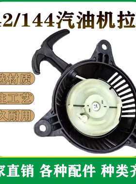 四冲程船式喷灌机142F144F汽油机浮式水泵四马力船外机启动器拉盘