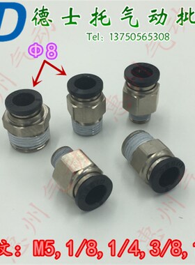 德士托DESTO气动铜快速接头 螺纹直通PC8-02 03 04 01 M5气管快接