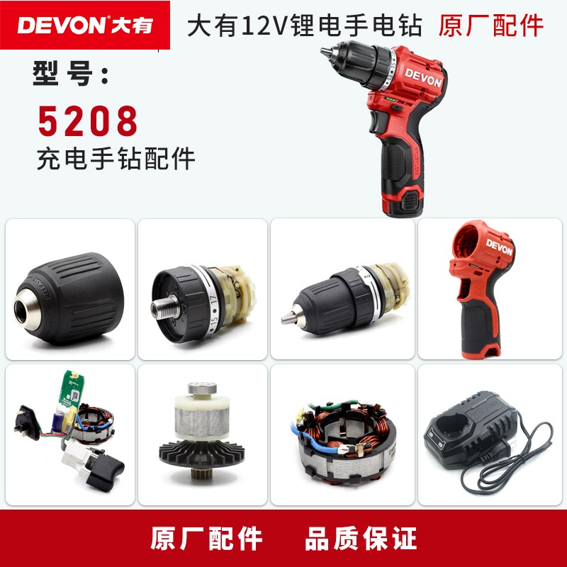 大有无刷充电手钻5208齿轮箱电机壳夹头线路板开关电池充电器配件
