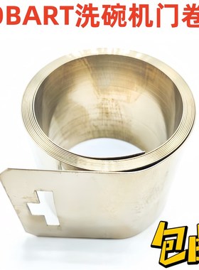 HOBART霍巴特洗碗机配件门恒力弹簧CCA CNA卷簧拉簧01-245278-005