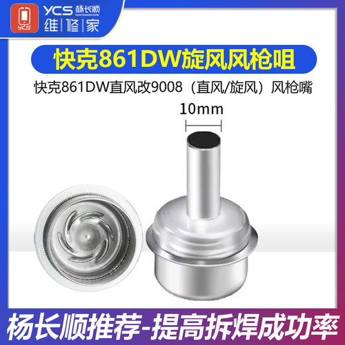 快克861DW直风改9008直风旋风风枪嘴手机维修植锡拆焊台焊枪风咀