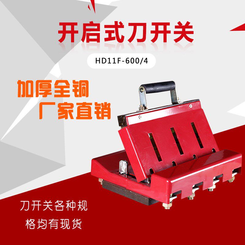 HD11F-600/48 4P3P单投闸刀开关600A三相四线加厚铜HD11F-600/38