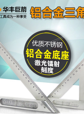 华丰巨箭 不锈钢三角尺/直角钢角尺/角度尺/三角板/木工尺15 20cm