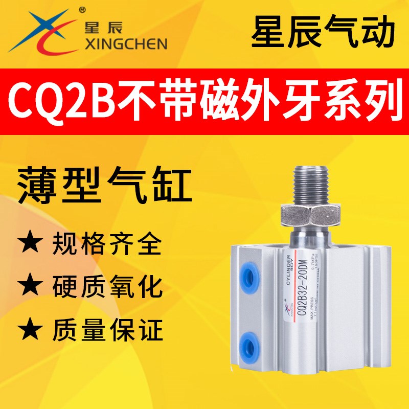 CQ2B星辰气动气缸CQ2B12/16/25/32/63/80-10/20/30/40/50DM外牙