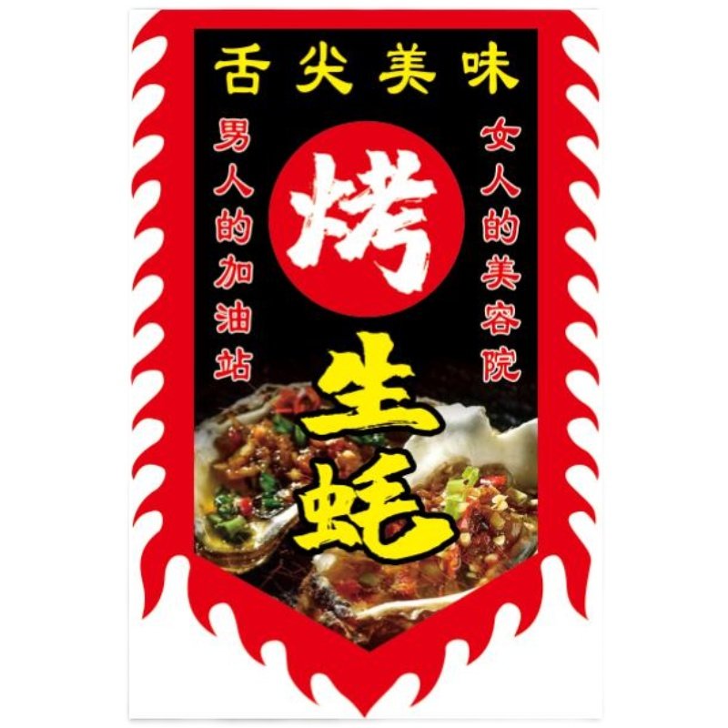烤生蚝广告旗子定做仿古招牌旗帜定制复古烤海蛎子牡蛎烤肉烧烤旗,金属材料及制品,金属罐/桶/瓶,淘宝优惠券,粉丝福利购,淘宝优惠卷