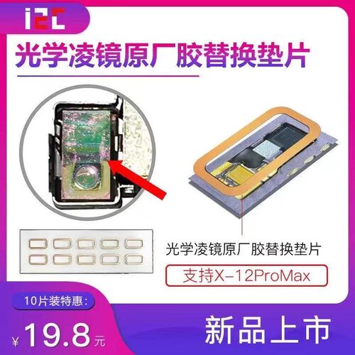 i2c点阵面容维修 光学凌镜原厂胶替换垫片 支持X-12PRO MAX
