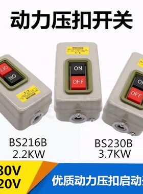 BS216B BS230B 动力用压扣开关 三相开关 控制按钮 400型材切割机