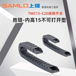 C20 TWD15 R28 304050内高15 上隆原装 机床电缆尼龙拖链TWC