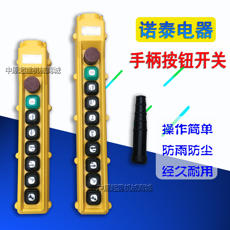 COBY-63HBS/64HBS电动葫芦控制手柄行车诺泰按钮开关起重机手操器