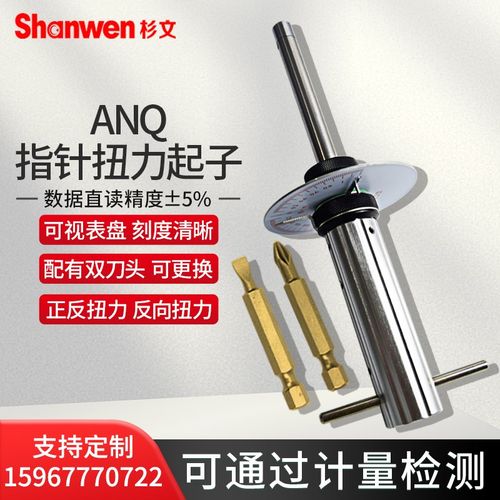 ANQ-0.6-1.2指针式扭矩起子表盘扭力起子零部件检测起子厂家直销