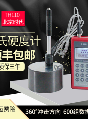 时代TH110里氏硬度计便携式高精度洛氏带打印模具金属硬度检测仪
