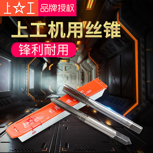 正品上工丝锥机用直槽丝攻螺纹不锈钢攻牙丝锥M3 4 5 6 8 10 20mm