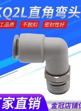 气动直角接头外螺纹弯通接头KQ2L04/06/08/10/12-01/02/03/04/M5