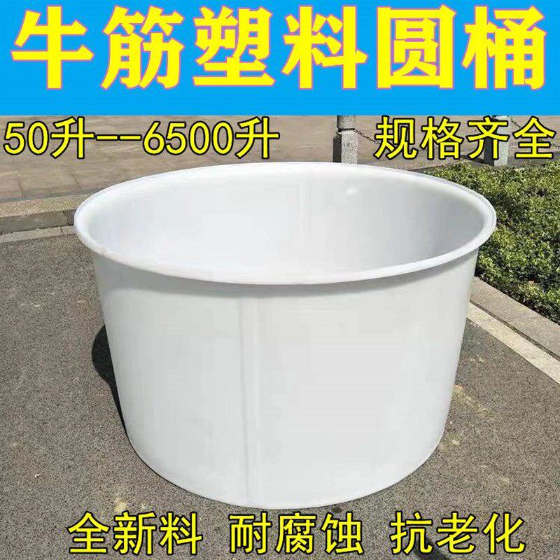 全新加厚牛筋塑料圆桶PE桶化工搅拌水产养殖养鱼酿酒腌菜大号吨桶