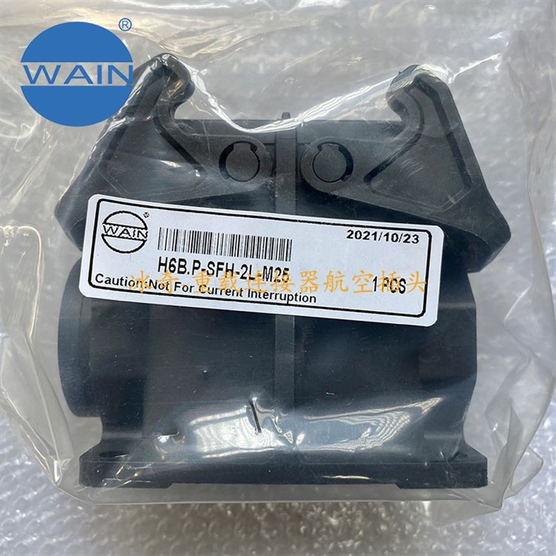 货期一周 H6B.P-SFH-2L-M32 WAIN唯恩重载连接器 黑色塑料 底座