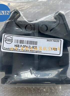 货期一周 H6B.P-SFH-2L-M32 WAIN唯恩重载连接器 黑色塑料 底座