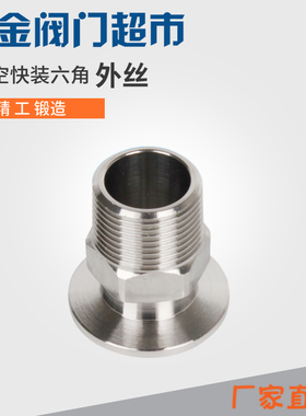 304真空快装六角外丝不锈钢卡箍接头夹头外螺纹KF10 /16/25/40/50