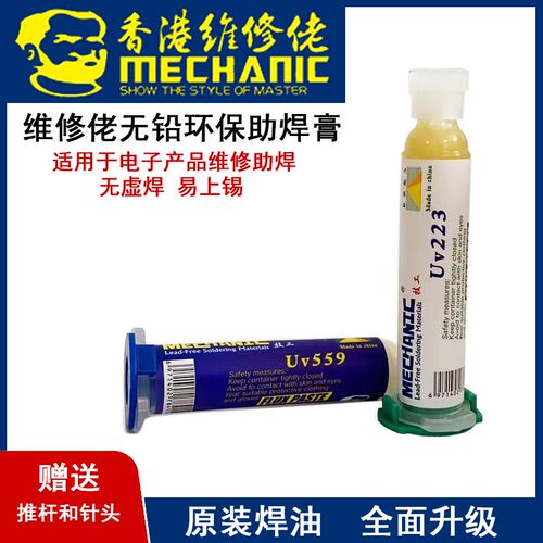 维修佬无铅助焊膏 维修中性助焊油免洗 Uv223 Uv559 附送针头推杆