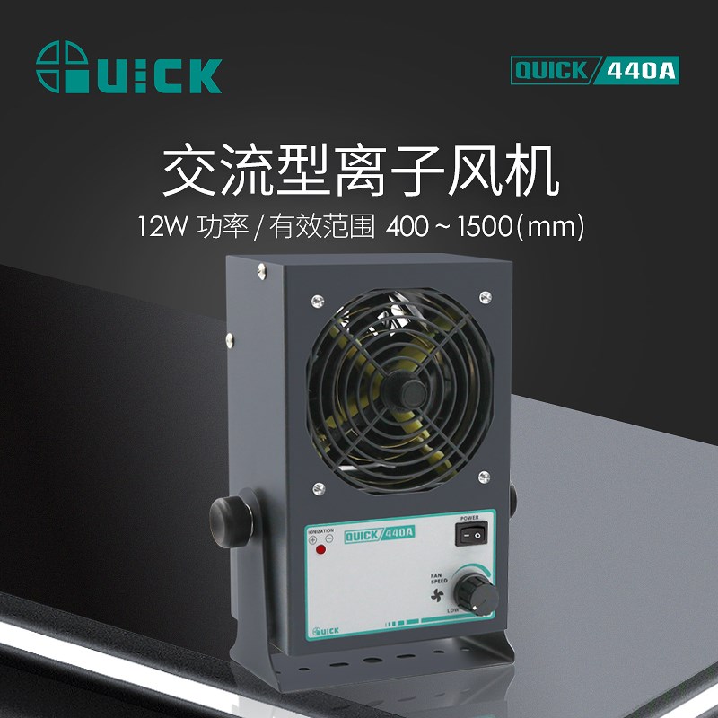 QUICK快克440A/440D/443D离子风机静电消除器除静电交流风扇台式