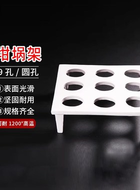优质搪瓷坩埚架 9孔圆孔坩埚架 30ml/50ml