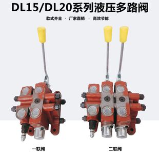 ZL15 载机堆高机分配 DL20液压多路换向阀DL15手动分配阀堆高机装