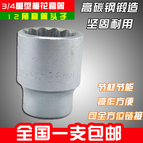 Berry Lion/百威狮工具 3/4重型梅花套筒 12角套筒头子 汽修套筒