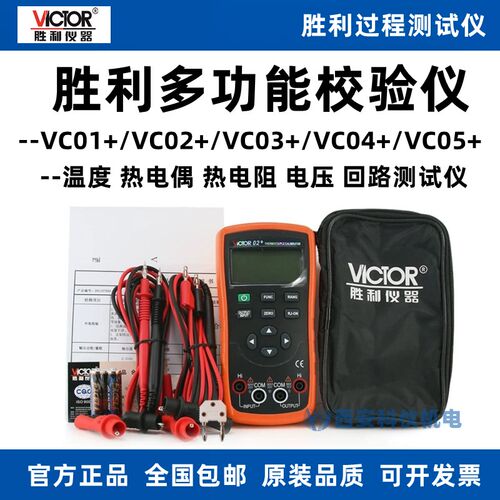 胜利VC01S/VC02S/VC04S/VC05S手持式温度热电偶回路校验仪万用表